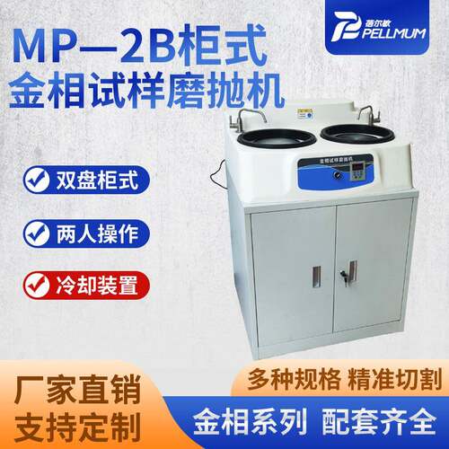 MP—2B柜式金相试样磨抛机双盘变速金相研磨机设备厂家