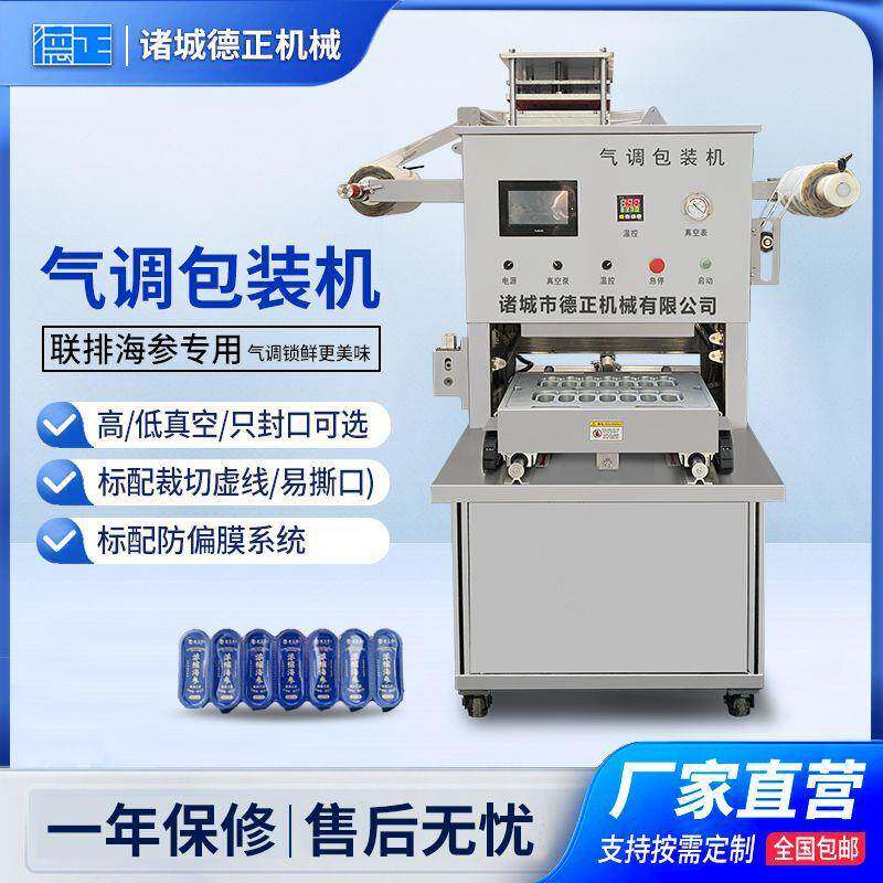 商用小型干海参包装设备海参抽真空封口机联排海参气调锁鲜包装机
