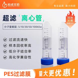 裕成实验4ml 15mlPES膜超滤管 超滤离心管 蛋白样品浓缩离心管