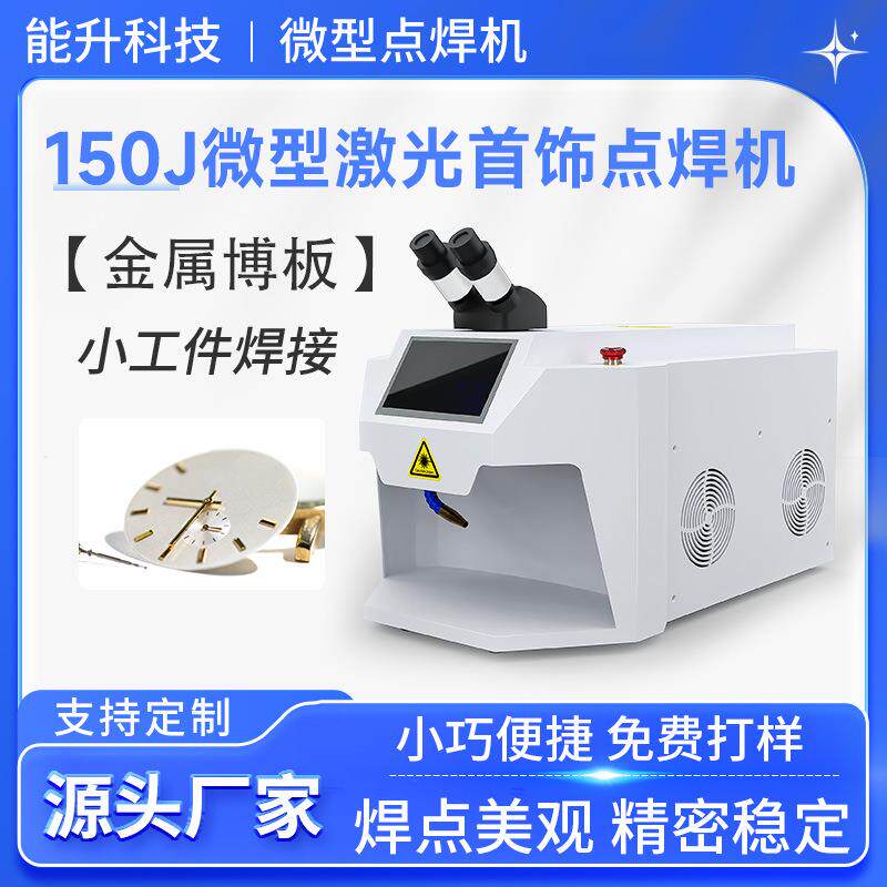 牙科眼镜小饰品金属工件DIY手工台面激光焊接一体机220V点焊机