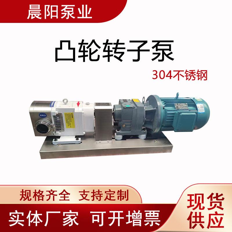 304不锈钢凸轮转子泵高粘度蜂蜜糖浆火锅汤底面浆化工电动输送泵