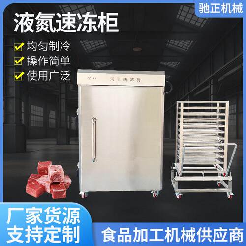 液氮深冷设备商业用十盘液氮速冻机插盘式液氮生鲜果蔬速冻柜