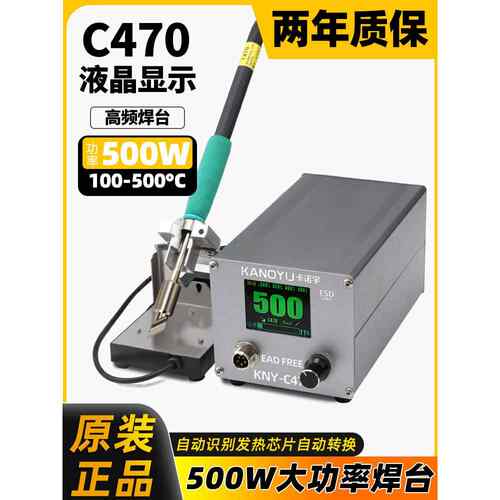 卡诺宇C470焊台大功率500W电烙铁防静电维修烙铁恒温调温工业级