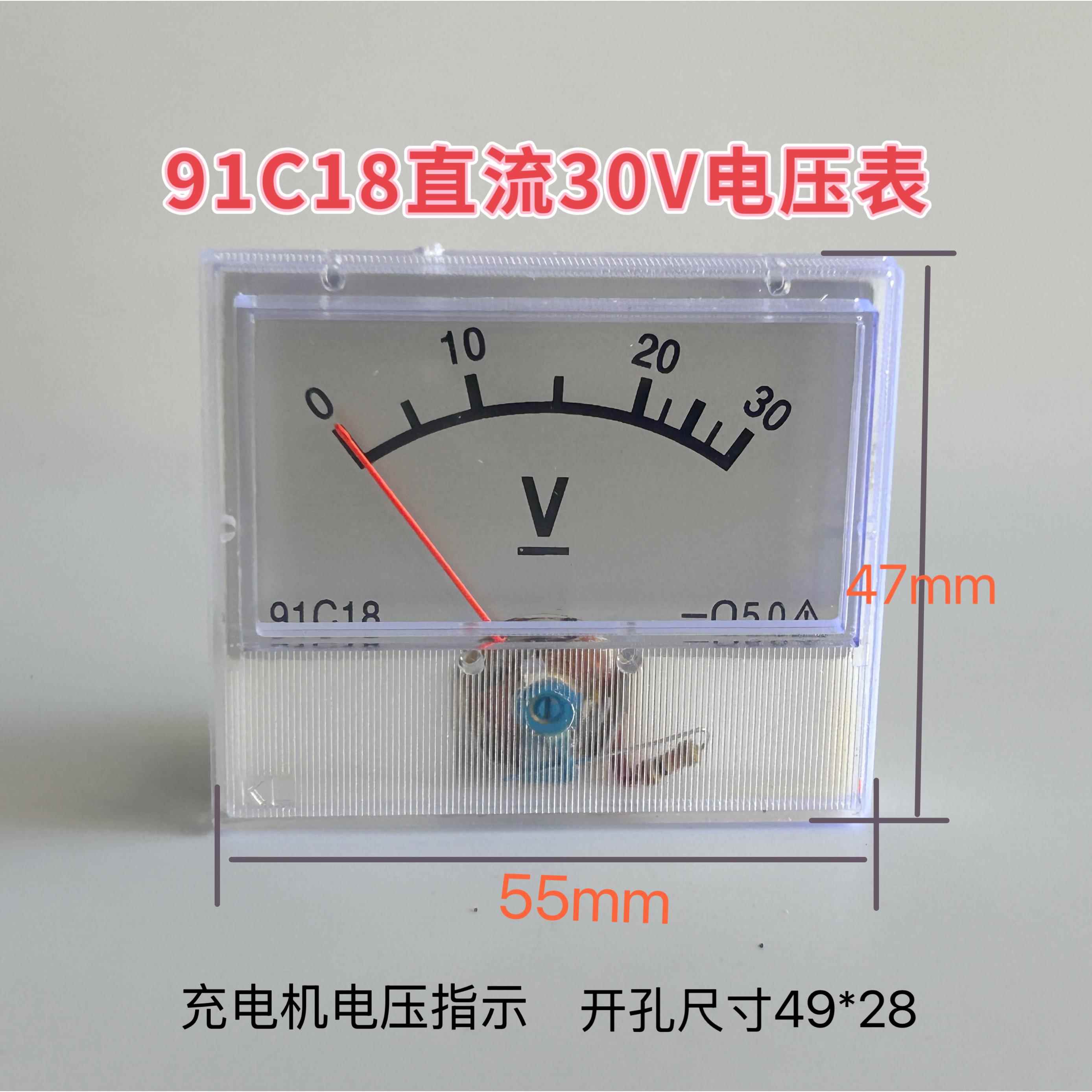 91C18直流电压表30V指针式电压表尺寸55*47充电机稳逆变器表