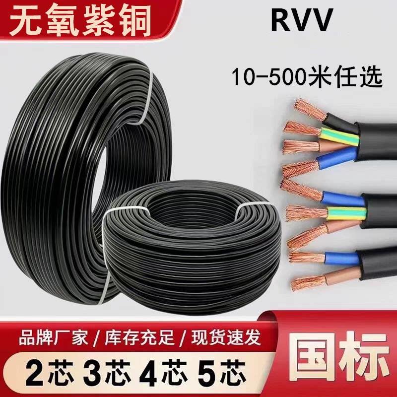 国标纯铜RVV软电缆线2芯3芯4芯5芯1.5/2.5/4/6/10平方电源延长线
