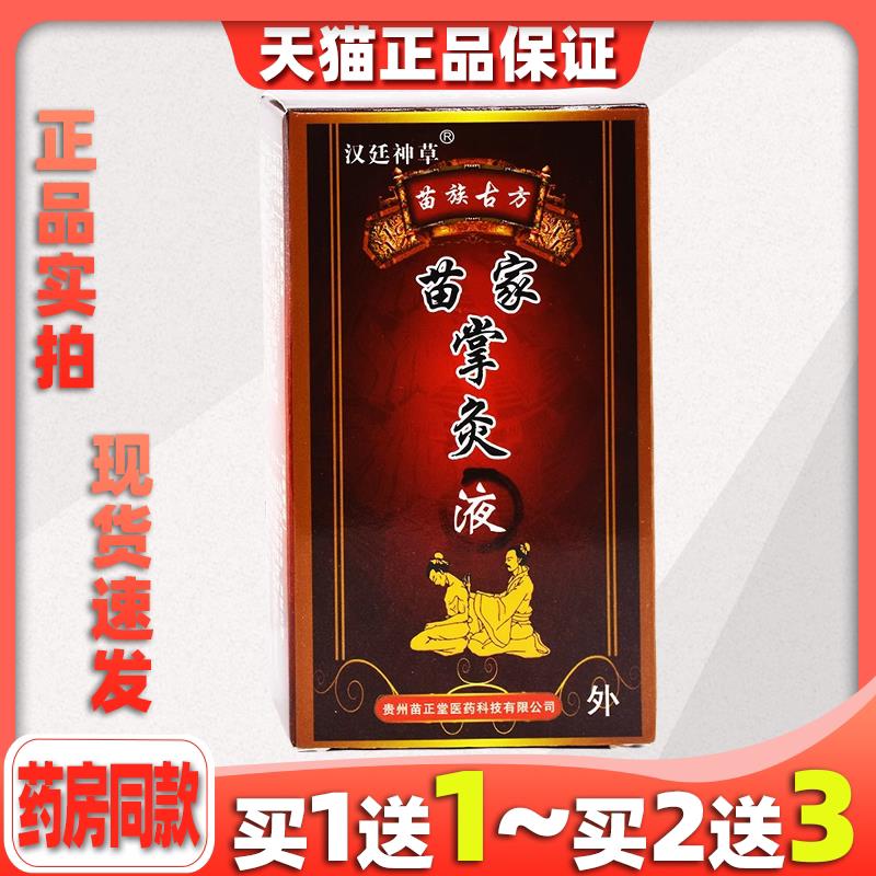 苗家掌灸液 18ML腰腿颈椎滑膜坐骨腰椎盘肩周适用1980