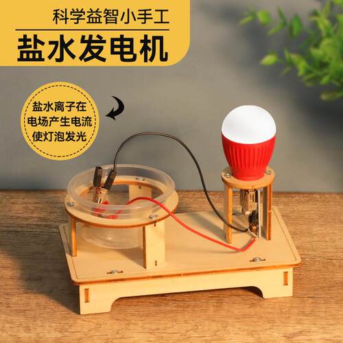 科学实验盐水发电机学生科技小制作儿童创意发明手工diy器材料包