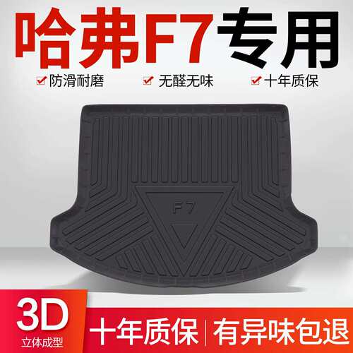 哈弗F7/F7X后备箱垫内饰改装专用配件大全哈佛汽车用品装饰尾箱垫