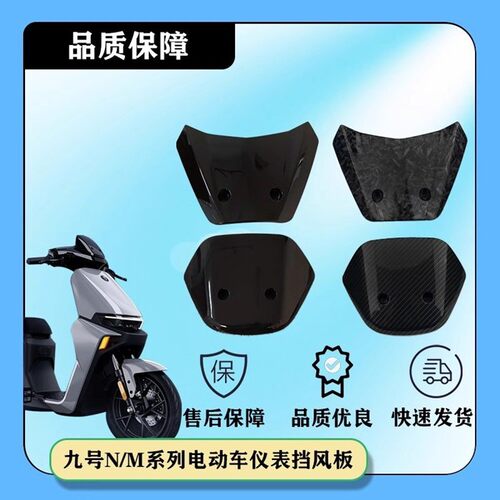 适用九号N70C挡风板电动车F90/N80C/M95/BMAX/机械师MMAX前挡风罩
