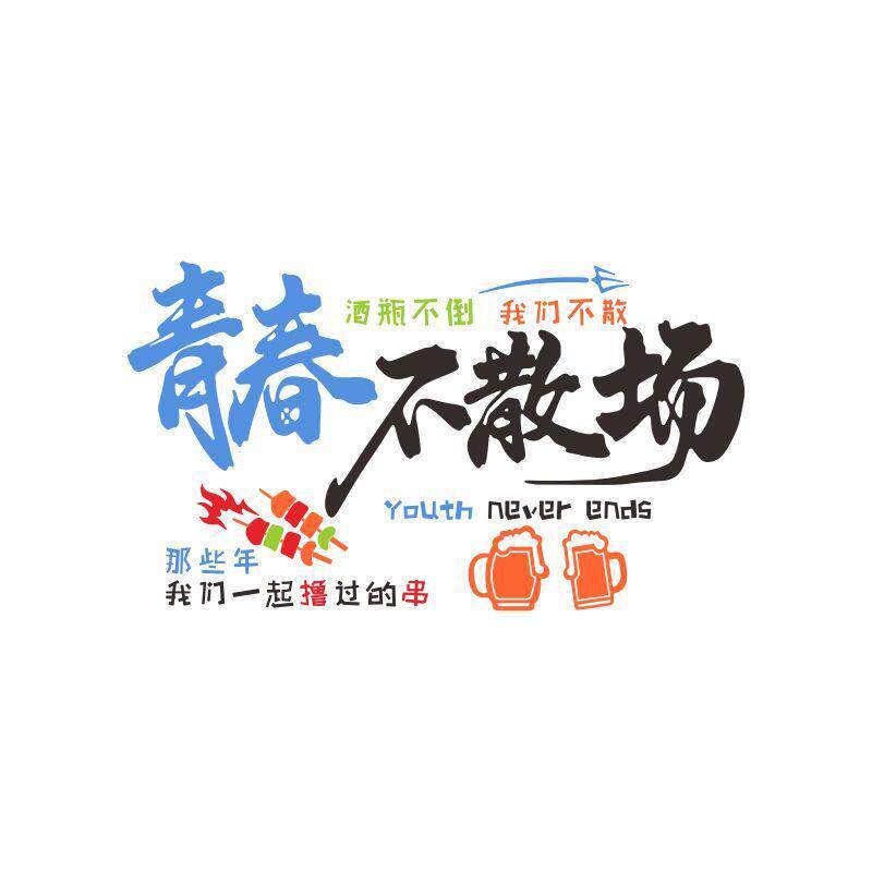 烧烤店墙面装饰挂件创意酒墙贴纸墙纸字贴装饰物宵夜挂墙背景墙贴