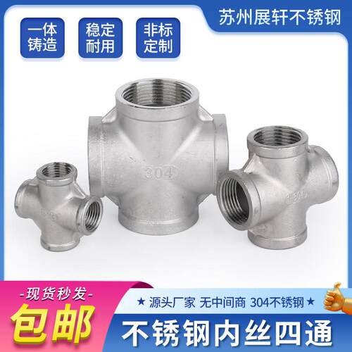 304不锈钢内丝四通316L内螺纹四通外牙外丝四通接头4分6分1寸2寸