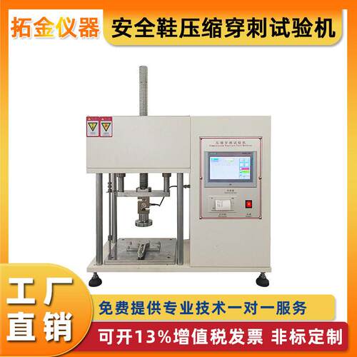 安全鞋压缩穿刺试验机安全鞋压缩穿刺强度试验机防护鞋耐刺穿试验