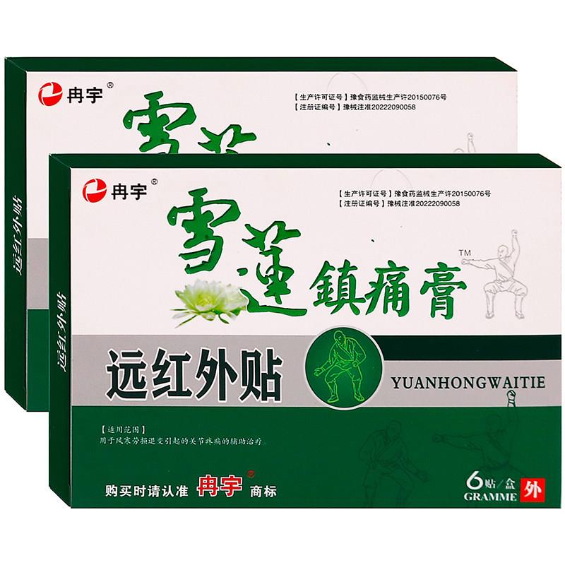 噜噜鼠正品冉宇雪莲镇痛膏远红外贴贴用于风寒劳损退变引起的关节