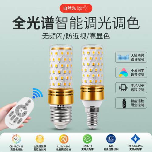 led智能语音遥控玉米灯泡台灯吊灯全光谱e27螺口超亮节能护眼球泡
