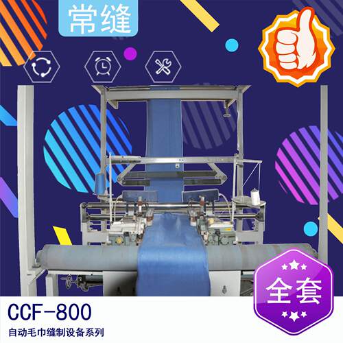 常缝CCF-800 自动毛巾缝制设备系列