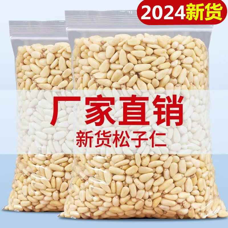 红松松子仁新货野生松子仁熟500g东北松仁粒生即食烘焙孕妇原