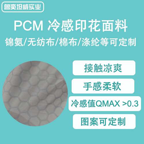 PCM凉感印花面料锦氨无纺布棉涤纶相变材料冷感纺织家纺服装0.4+