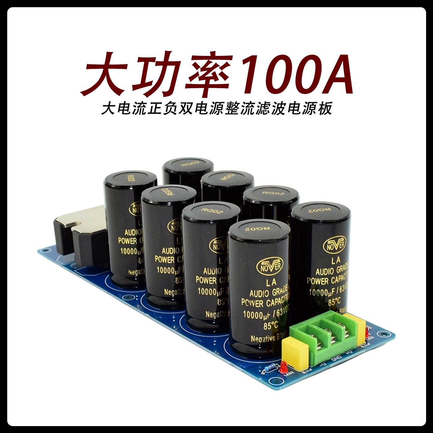 YJ-大功率100A大电流正负双电源整流滤波电源板