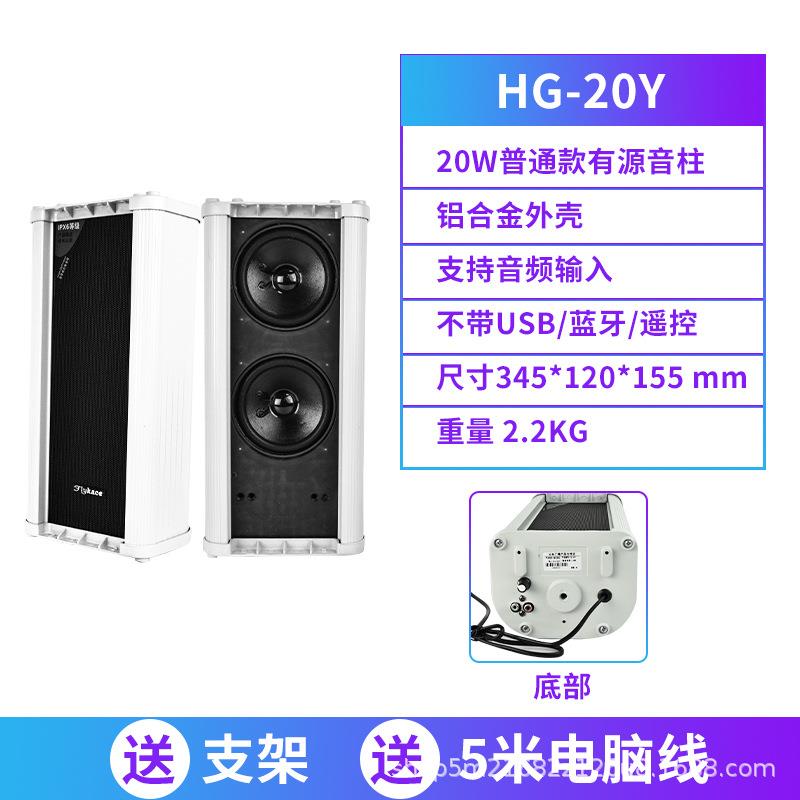 flykace HG-20Y有源音柱20瓦防水音响 户外喇叭 带莲花头音频输入