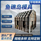 鱼礁岛钢模具 近海养殖箱体式 潜堤鱼礁岛模具 房型鱼礁岛模具