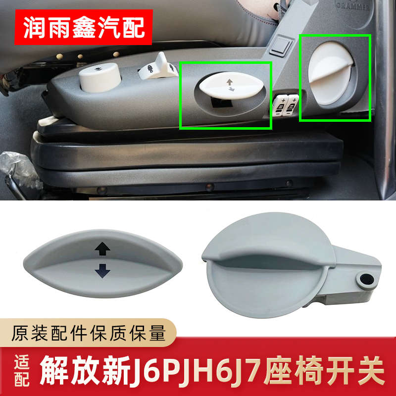 适配解放J6P3.0高度调节开关J7驾驶航空座椅靠背手柄jh6座椅配件