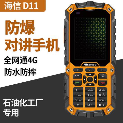 海I信D11Pro防爆手机石油化工EX本安三防智能4G全网通公网对讲机