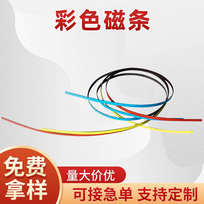 彩色同性磁条橡胶软磁铁磁胶片异性软磁 磁条磁片彩色磁条磁片