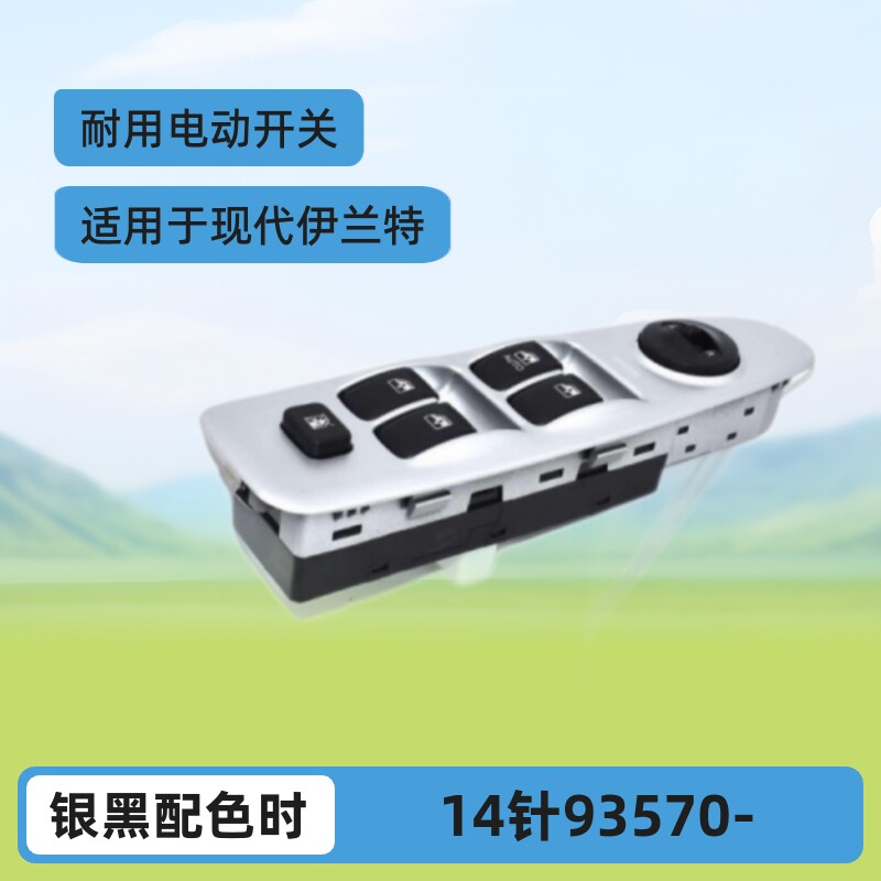适用于现代伊兰特主控玻璃升降器开关14针93570-2D000耐用