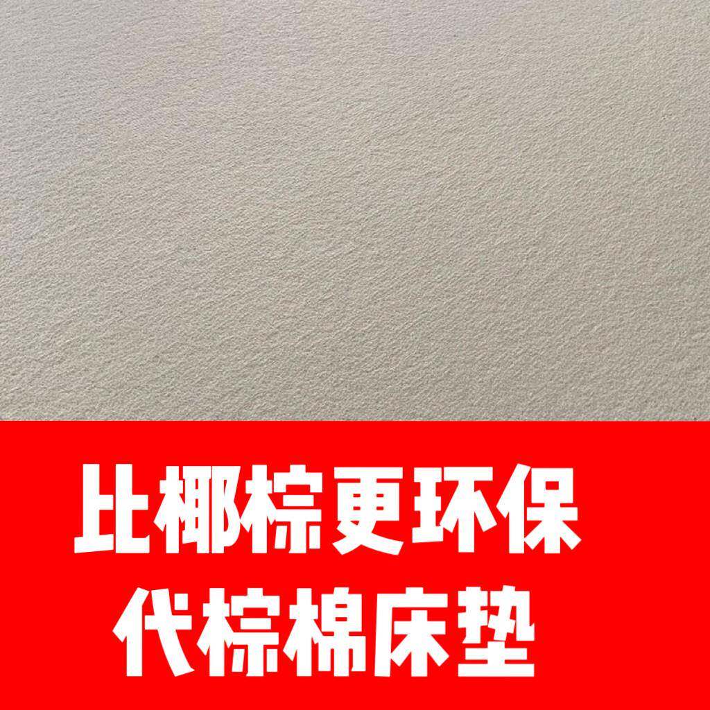 无色无味代棕棉床垫硬垫舒适层加硬定制硬质棉替换椰棕黄麻棕搭配