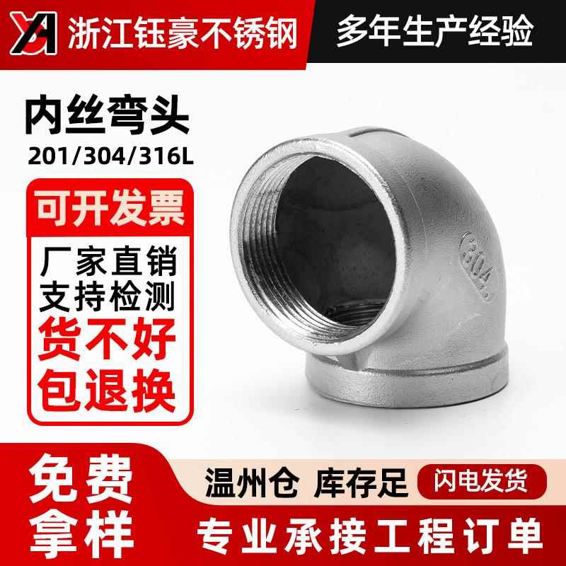 304不锈钢内丝弯头90度直角水管内牙螺纹精铸接头配件3/4分6分1寸