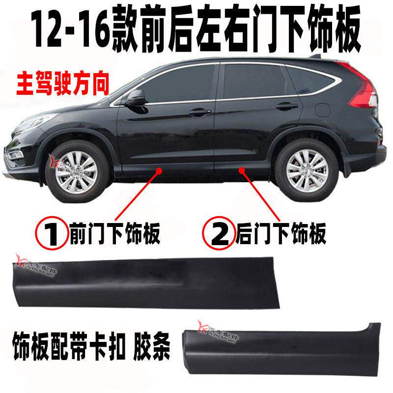 适用于 于12 13-15 16款CRV车门下饰板前后门防撞条下裙装饰板下