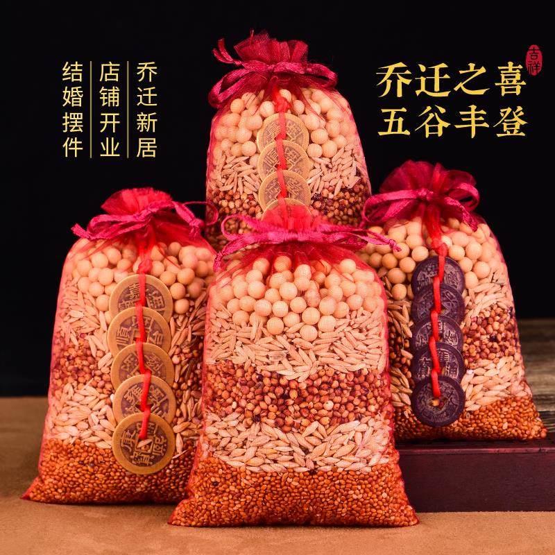新房乔迁五谷丰登摆件杂粮净宅带皮壳结婚用搬家入宅仪式装饰用品