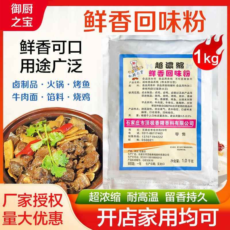 御厨之宝超浓缩鲜香粉回味粉 黑鸭 卤菜 耐高温超浓缩鲜香粉1000g