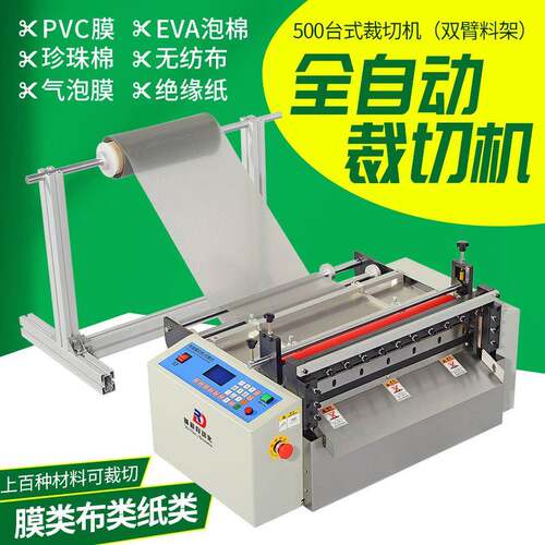 pvc膜全自动裁切机薄膜不干胶片切断机气泡膜切膜机珍珠棉裁剪机