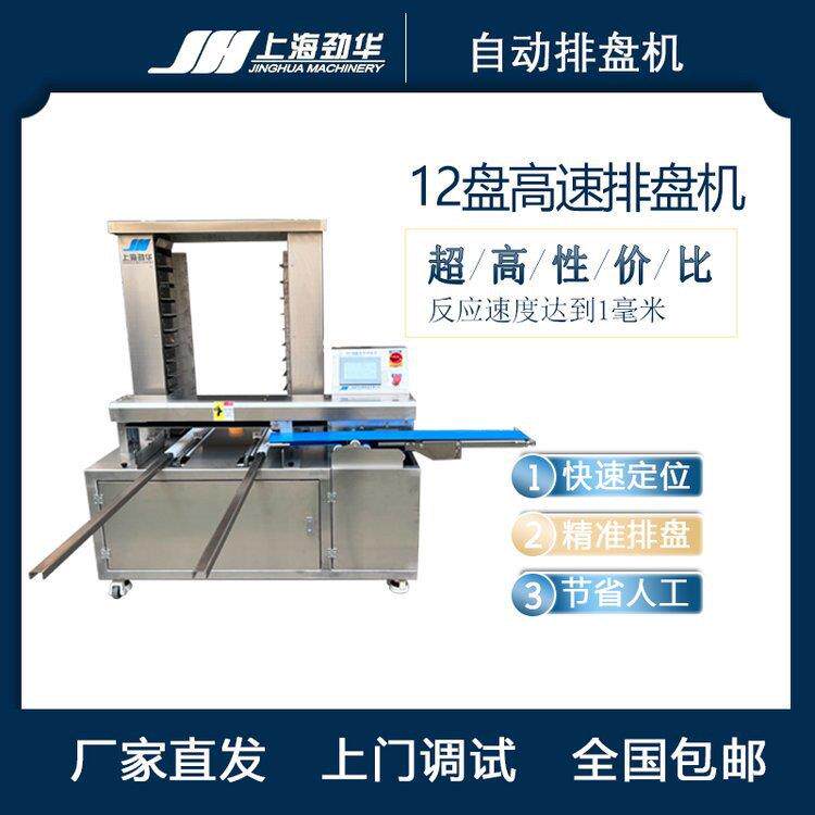 全自动多功能高速排盘机包子糍粑月饼排盘机器商用快速排盘机