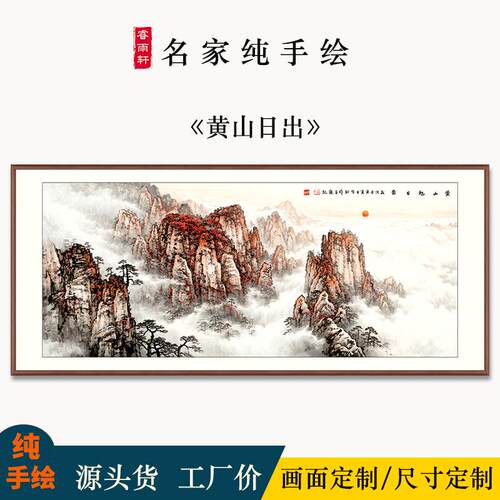 黄山日出挂画手绘真迹办公桌后面背景墙靠山画江山永固山水风水画