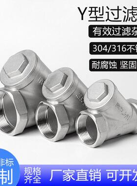 誉正304不锈钢内螺纹y型过滤器316过滤阀自来水管道丝扣滤网过滤