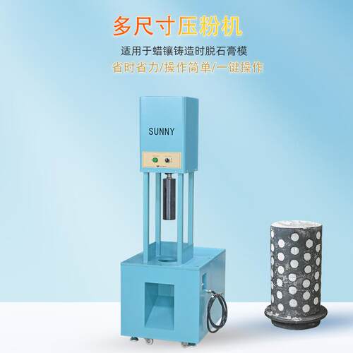 定制石膏粉高速均质压粉机冲压机自动首饰脱蜡石膏模具液压压机