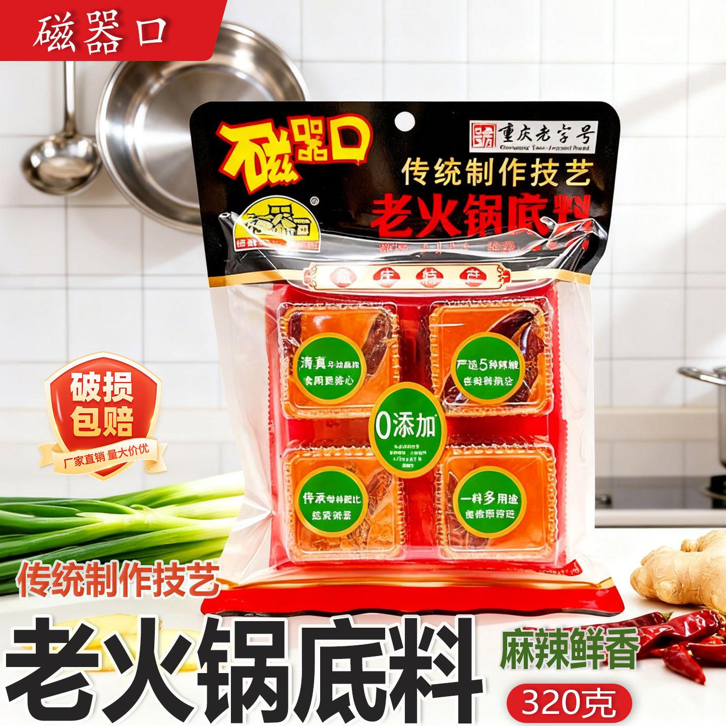 磁器口老火锅底料320g四粒装宿舍单人小火锅烧菜串串香麻辣烫底料