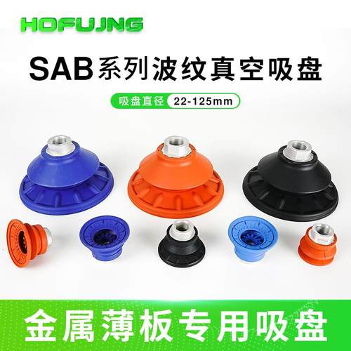 气动吸盘SAB22 40 60 80 100强力真空吸盘机械手波纹金属薄板专用