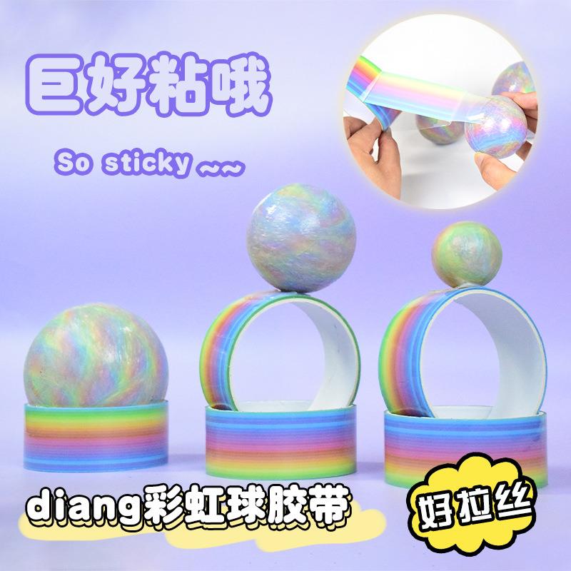 粘粘球彩虹黏黏球胶带超大卷儿童手工DIY学生解压diang球徒手拉丝
