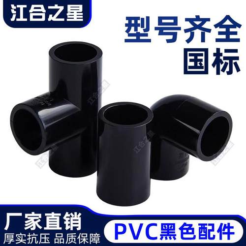 PVC给水管鱼缸管件配件大全 纯黑色弯头直接三通周转箱底滤排水25