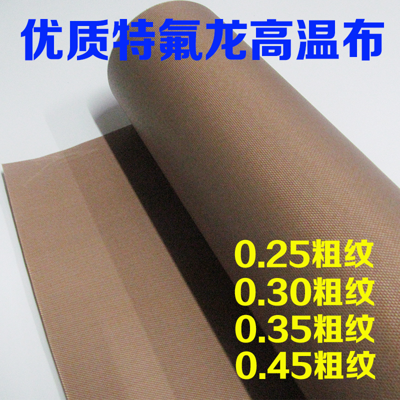 铁氟龙高温布大粗纹粗面耐高温绝缘隔热布制袋机烫布漆布0.35mm厚