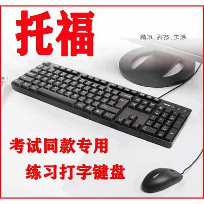 托福考试专用键盘练习打字USB笔记本电脑mac商务办公有线套装通用