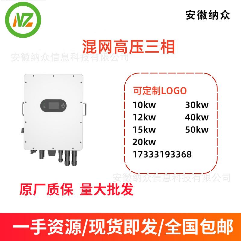 纳众可丝印LOGO太阳能光伏逆变器混网高压三相逆变器10-50K逆变器