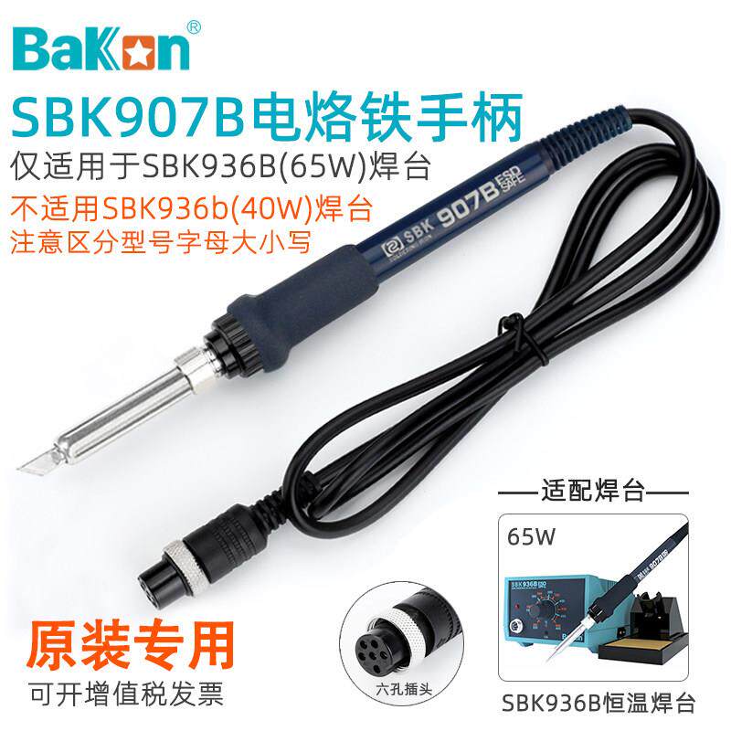 白光SBK907B电烙铁手柄936B恒温焊台陶瓷芯6针孔插头维修焊接配件