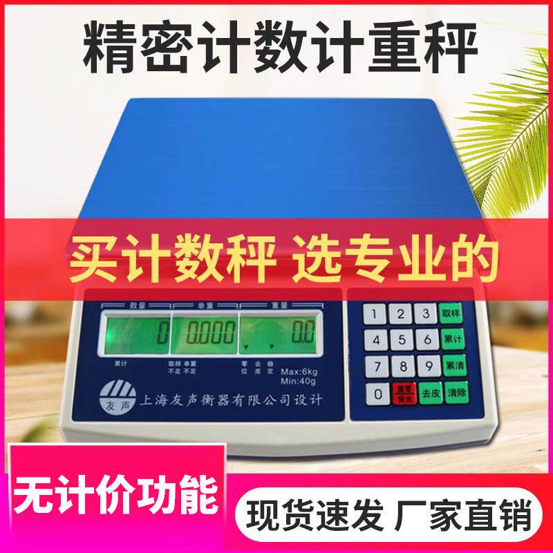 上海友声BH称重计数桌秤3kg30kg1gBS羽绒螺丝点数克数计重电子秤