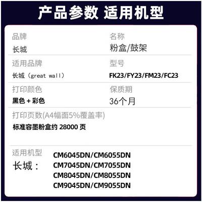长城FK/FY/FM/FC23原装墨粉盒适CM8045dn/cm8055dn/6045dn碳粉盒