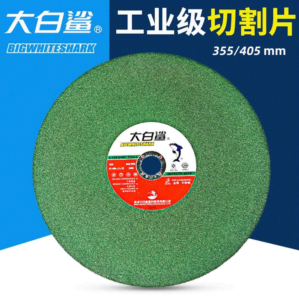 大白鲨切割片355型金属不锈钢400mm沙轮片大锯片切铁王割机砂轮片