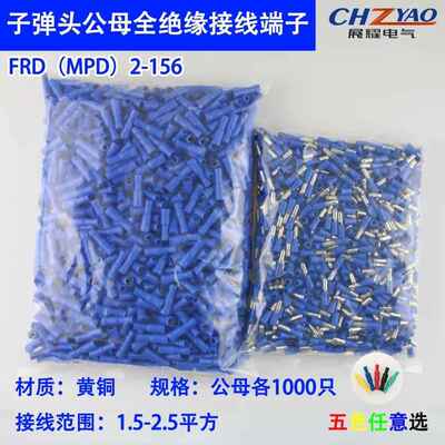 子弹头公母头绝缘对插接线端子电线快速连接器FRD(MPD)2-156